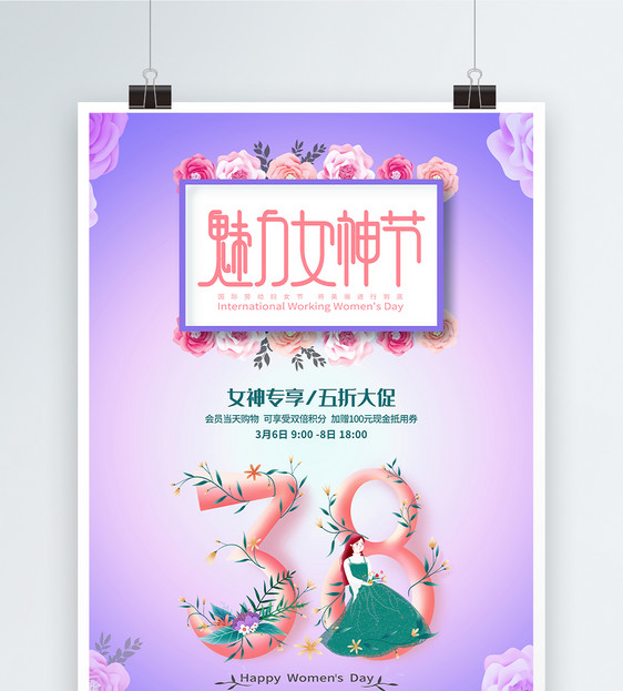38女神节妇女节海报设计图片