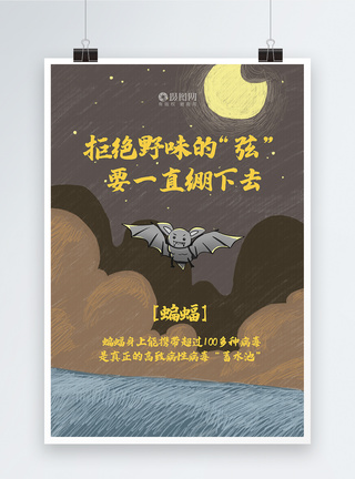 拒绝野味公益文化宣传海报之蝙蝠图片