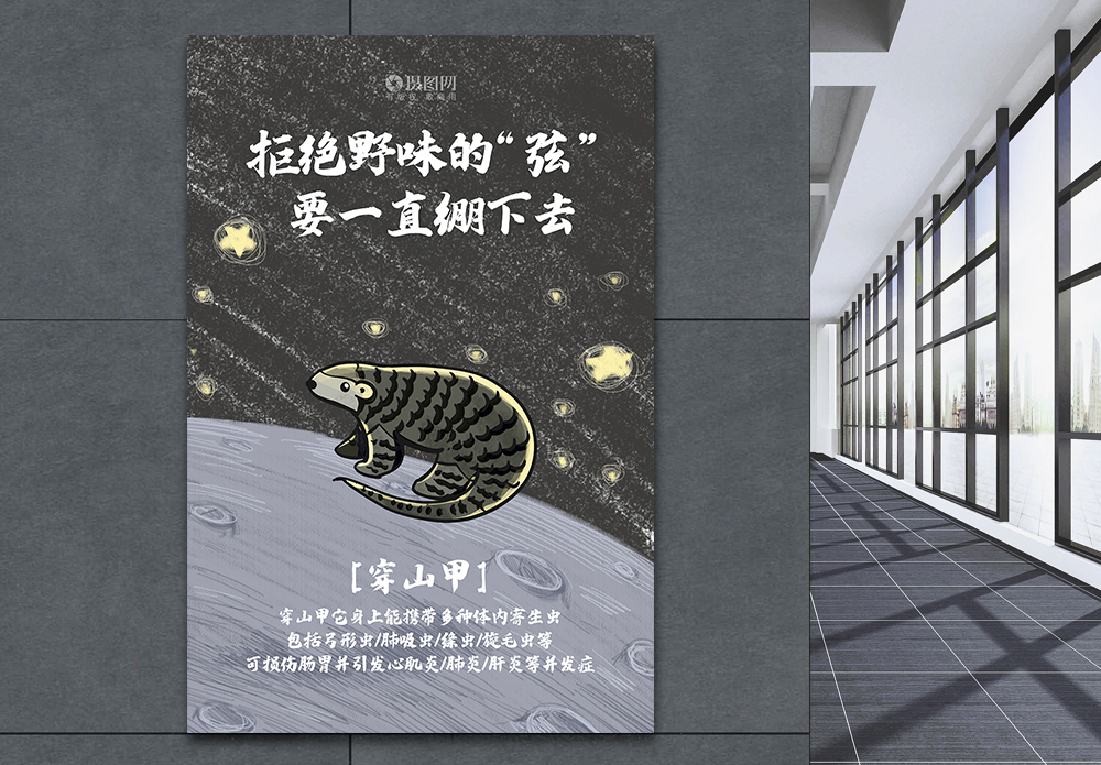 禁止给动物喂食拒绝野味公益文化宣传海报之穿山甲模板