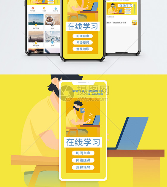 防疫期间在线学习手机海报配图图片