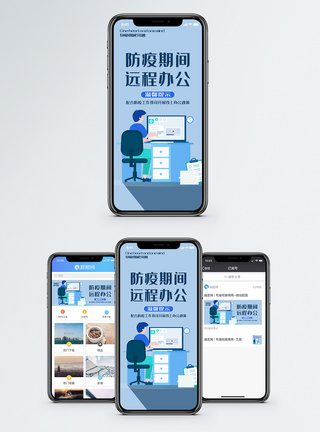 防疫期间远程办公手机海报配图图片