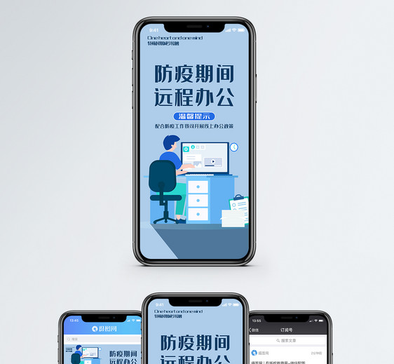 防疫期间远程办公手机海报配图图片