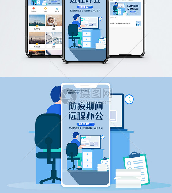 防疫期间远程办公手机海报配图图片