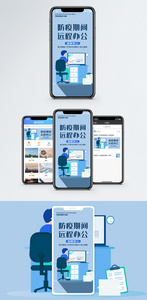 防疫期间远程办公手机海报配图图片
