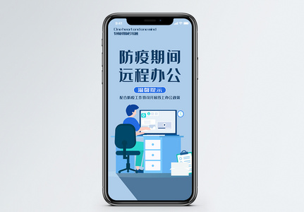 防疫期间远程办公手机海报配图图片
