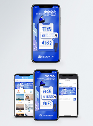 远程会议防疫期间在线办公手机海报配图模板