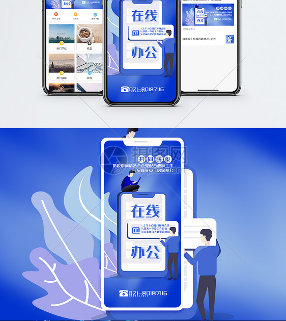 防疫期间在线办公手机海报配图图片