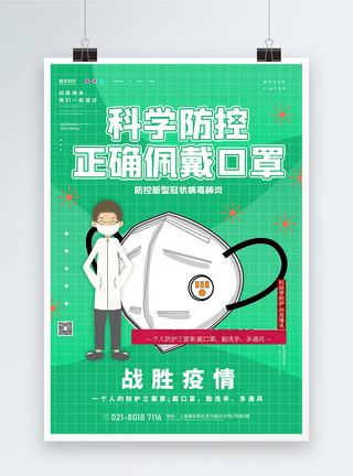 绿色科学防范疫情宣传海报模板