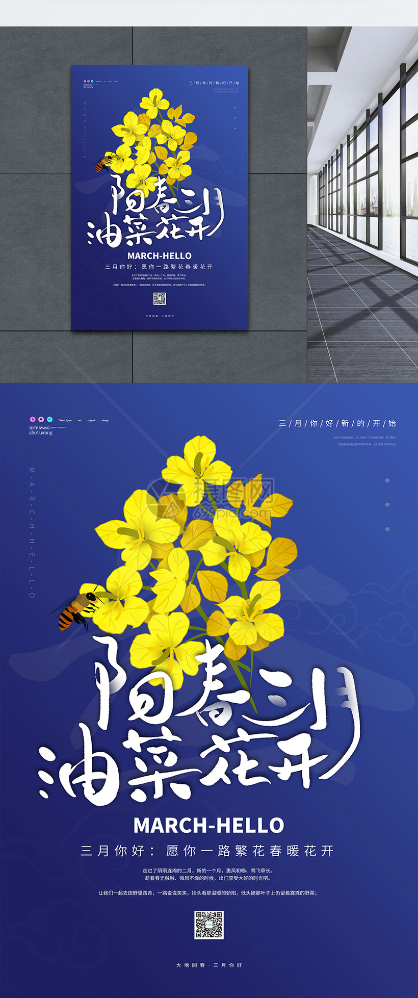 阳春三月油菜花开三月你好宣传海报