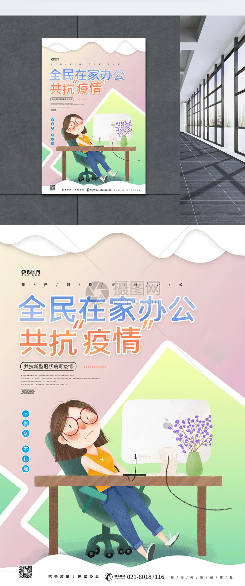 在家办公共抗疫情宣传海报