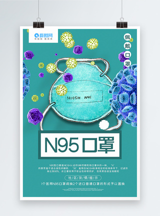 绿色简洁N95口罩海报图片