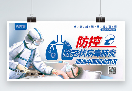 蓝白色清新防控新型冠状肺炎公益宣传展板图片