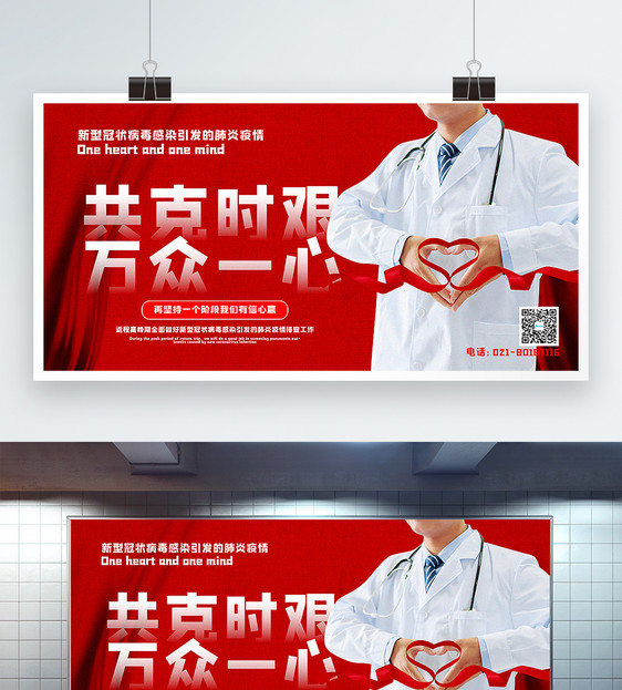 红色简洁共克时艰万众一心防疫情公益宣传展板图片
