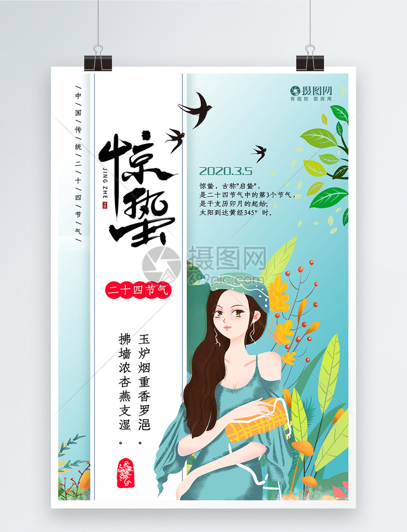 清新二十四节气惊蛰手绘海报模板素材 正版图片 摄图网