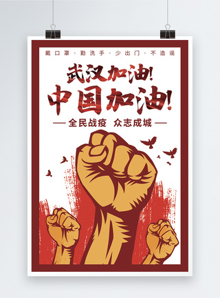 中国加油抗击肺炎海报图片