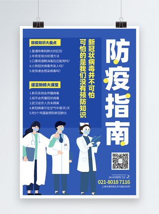 抗击肺炎病毒防疫指南宣传海报图片
