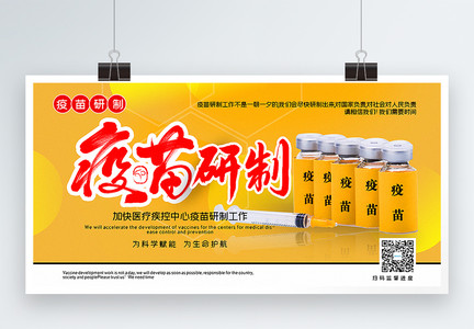 黄色简洁疫苗研医疗宣传展板图片