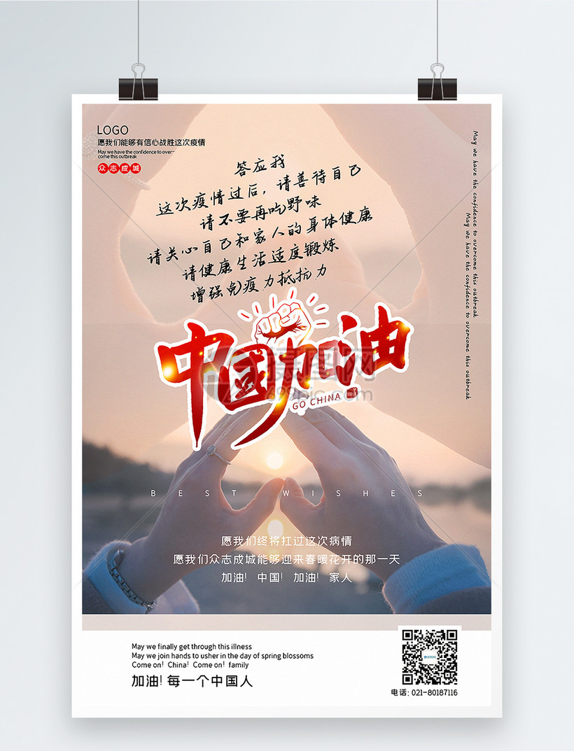 写实风中国加油呼吁海报模板素材-正版图片401677889-摄图网