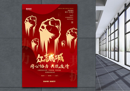 红色众志成城抗击疫情宣传海报图片