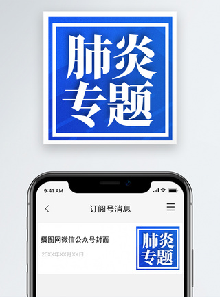 专题设计蓝色肺炎专题公众号小图设计模板