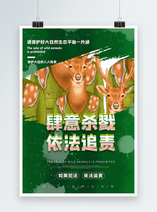 绿色杀戮野生动物依法追责公益海报图片