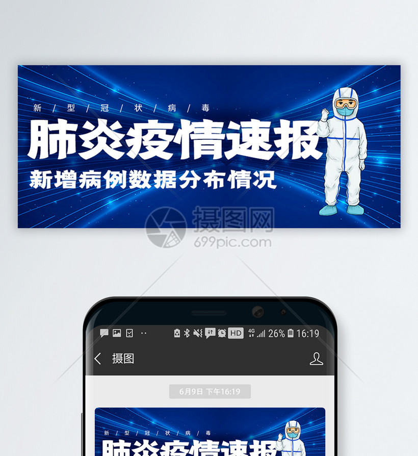 蓝色肺炎疫情速报公众号首图模板素材 正版图片 摄图网