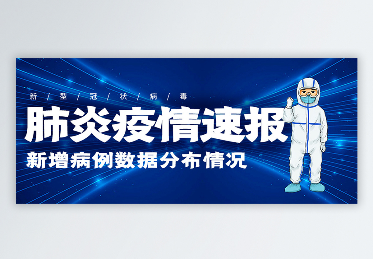 肺炎疫情速报图片 肺炎疫情速报素材 肺炎疫情速报高清图片 摄图网图片下载