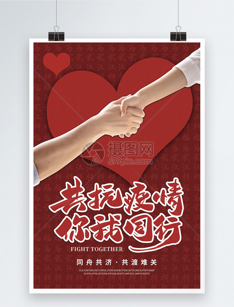 å…±æŠ—ç–«æƒ…ä½ æˆ'åŒè¡ŒæŠ—å‡»è‚ºç‚Žæµ·æŠ¥æ¨¡æ¿ç´ æ æ­£ç‰ˆå›¾ç‰‡401678076 æ'„å›¾ç½'