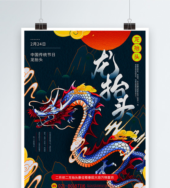 手绘中国风龙抬头传统节日海报图片