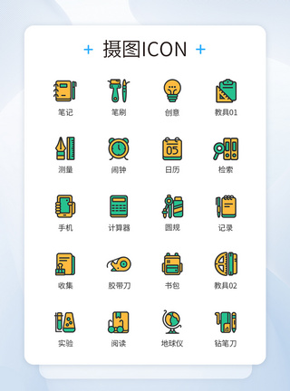 学校开学用具图标icon图片