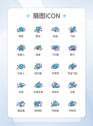 宇宙宇航员外星图标icon图片