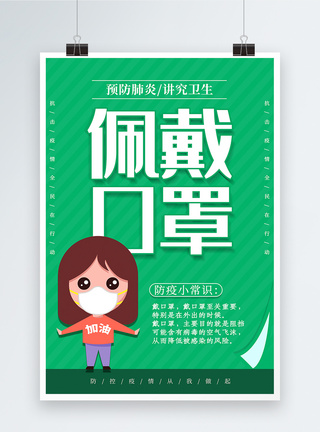 绿色卡通戴口罩预防新型肺炎防疫系列宣传海报图片