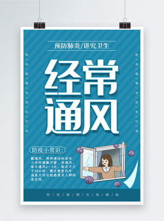 卡通勤通风预防新型肺炎防疫系列宣传海报模板