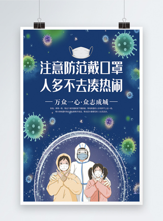 注意防范戴口罩抗击肺炎宣传海报图片