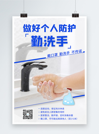 个人防护勤洗手宣传海报图片