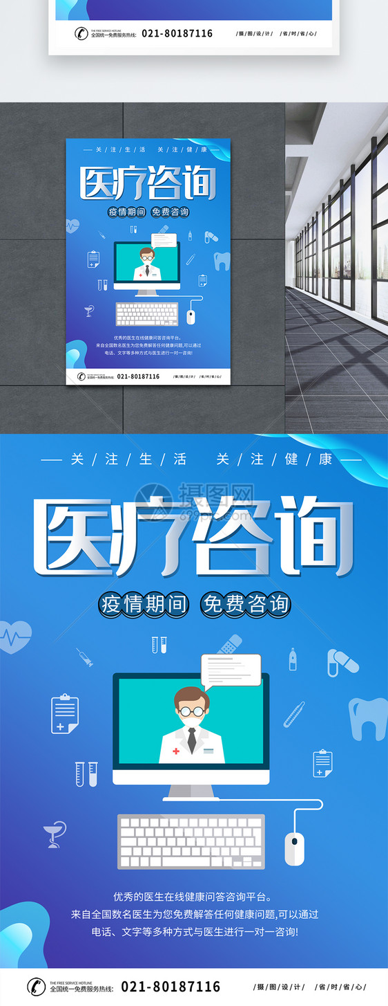 蓝色医疗咨询在线咨询宣传海报图片
