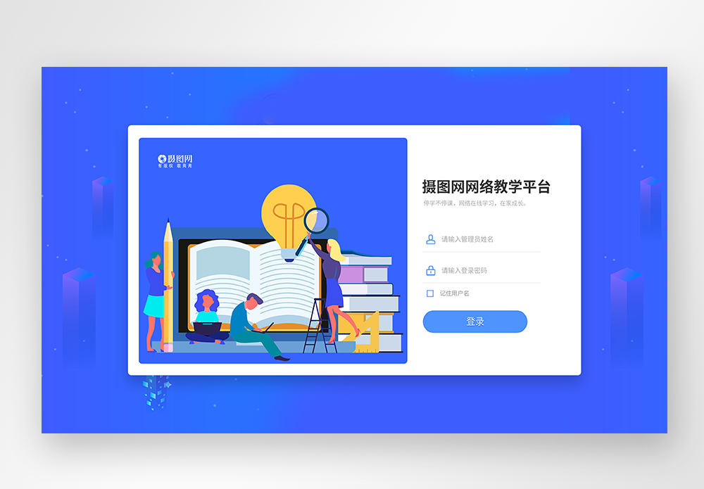 UI设计蓝色线上教育web登录页图片素材