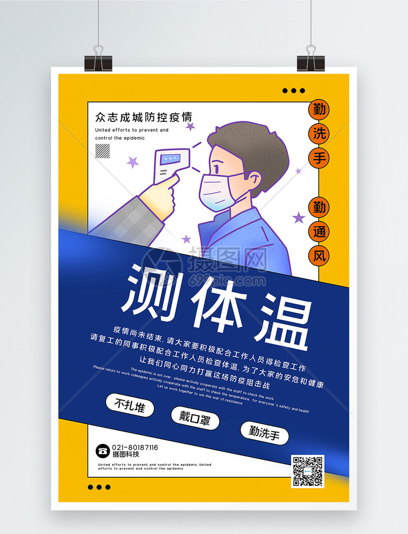 黄蓝撞色测体温配合检查宣传海报模板素材 正版图片 摄图网