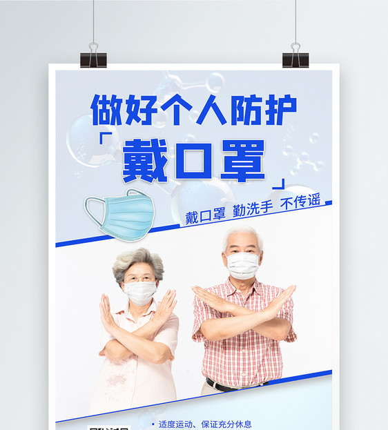 个人防护戴口罩宣传海报图片
