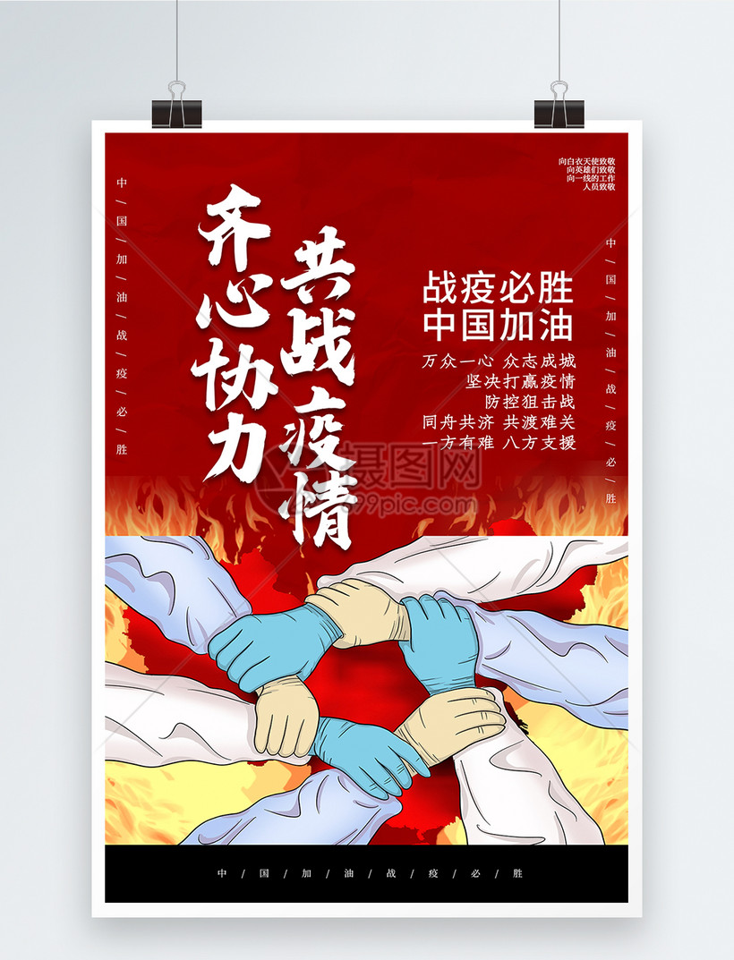 红色齐心协力共同战疫公益海报模板素材 正版图片 摄图网