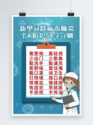 冠状病毒防控简约防控疫情个人防护54字守则海报模板