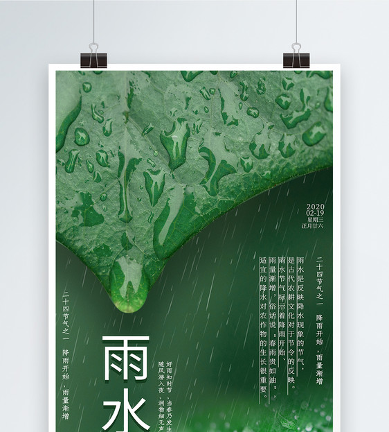 简约雨水二十四节气海报图片