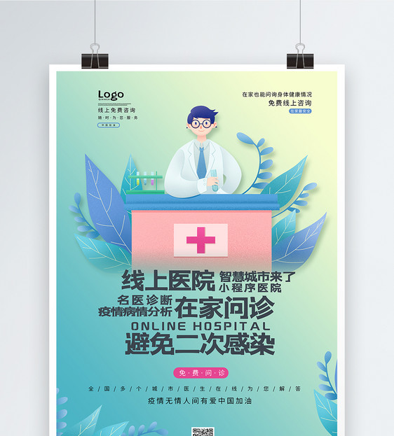 线上问诊医疗服务海报图片