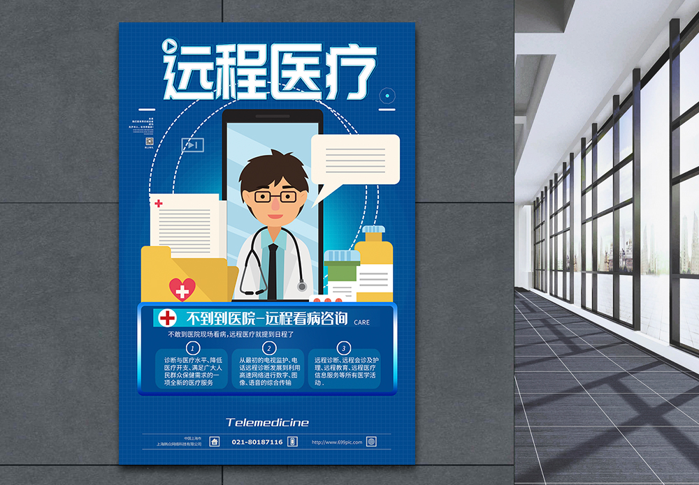 电脑远程医疗海报设计