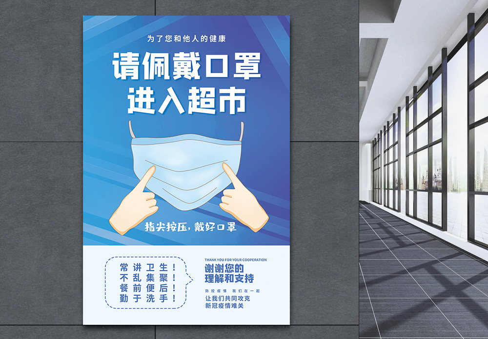 请车场请佩戴口罩入超市海报模板
