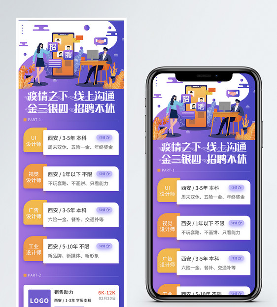 疫情期线上招聘营销长图图片