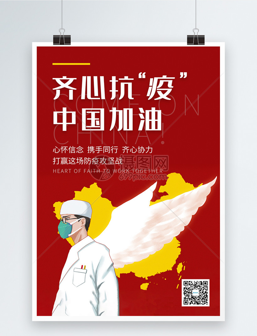 红色齐心抗疫宣传海报模板素材 正版图片 摄图网