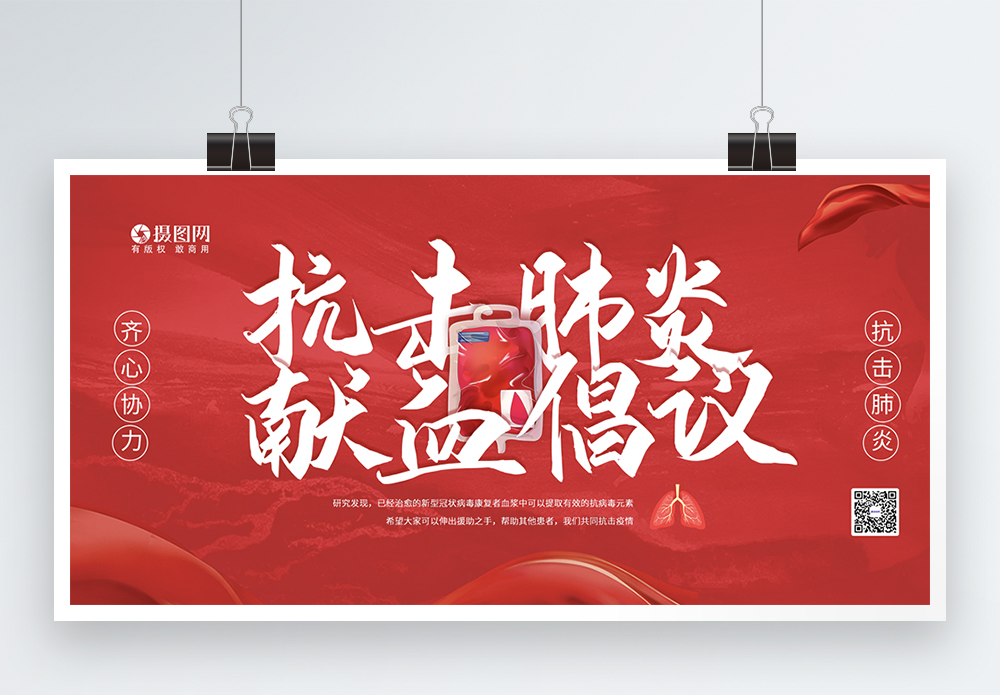 血鸡杂红色献血倡议爱心公益展板模板