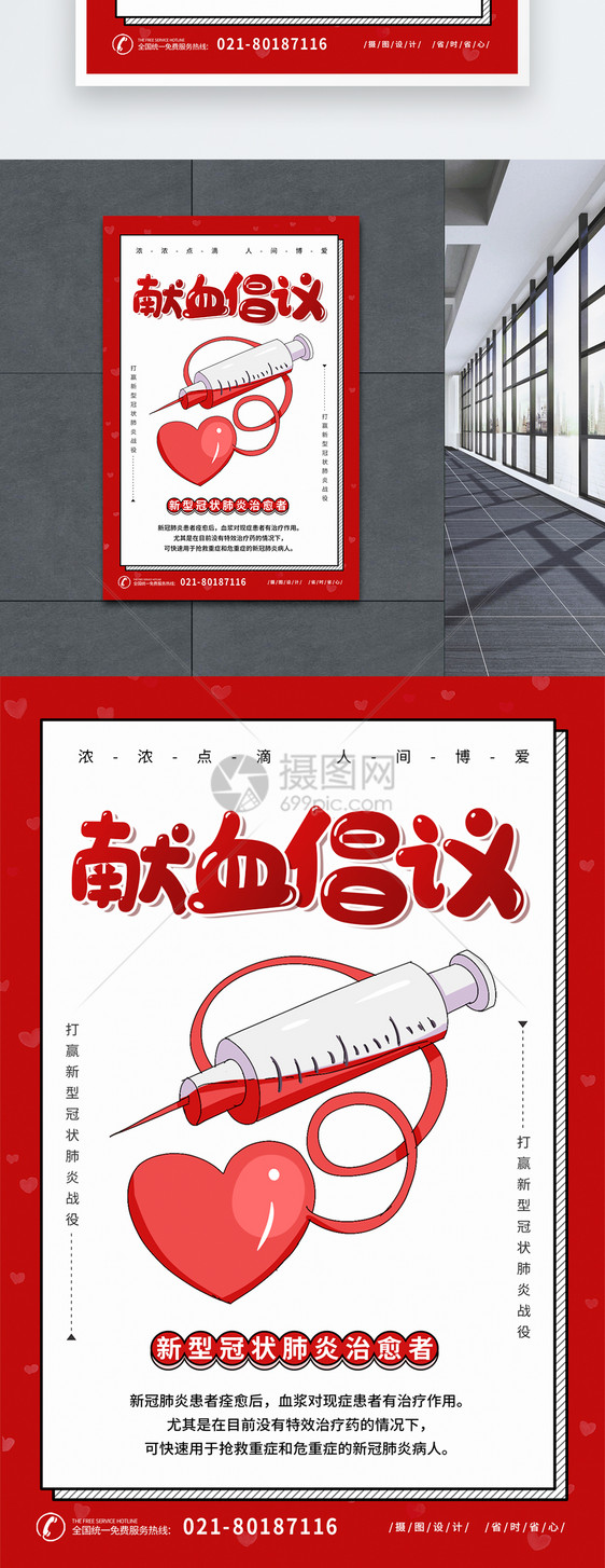 红色献血倡议新型冠状肺炎治愈者献血海报图片