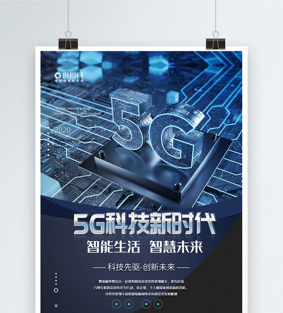 5G科技新时代科技感海报图片